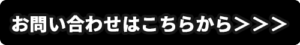 お問い合わせボタンのバナー